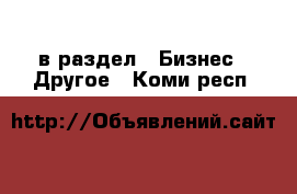  в раздел : Бизнес » Другое . Коми респ.